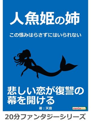 cover image of 人魚姫の姉～この恨みはらさずにはいられない～20分ファンタジーシリーズ